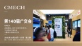 ​出海风口：看见需求，解决需求，CMECH希美克如何用系统支撑力与门窗企业同行？