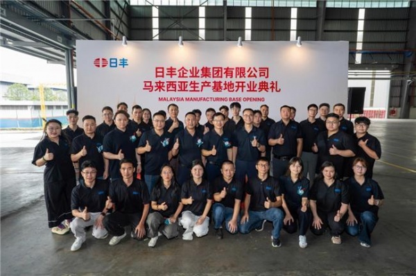 产能出海，制造落地：日丰首个海外全资生产基地在马来西亚投产