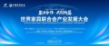 世界家具联合会大会定址南康，A家智造主场承接全球目光
